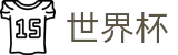 2026世界杯买球网站(World Cup)官方中文站